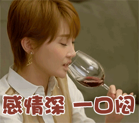 感情深 一口闷