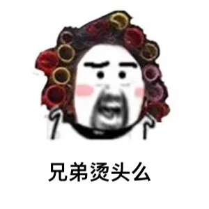 兄弟烫头么（兄弟烫头么）
