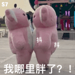 我哪里胖了？！（粉色考拉表情包）（我哪里胖了？！（粉色考拉表情包））