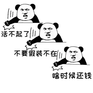年底了，一组催债还钱表情包收好表情包