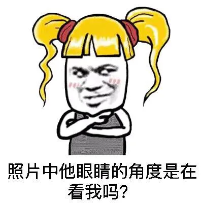 照片中他眼睛的角度是在看我吗？（照片中他眼睛的角度是在看我吗？）
