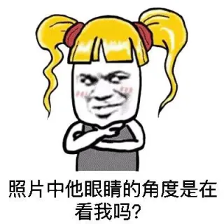 照片中他眼睛的角度是在看我吗？