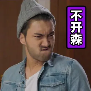 不开森