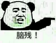 愚蠢的人（熊猫人骂人表情）_熊猫人_装逼_骂人_怼人表情表情包