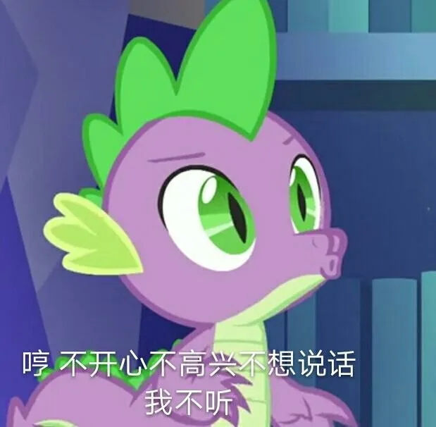 哼不开心不高兴不想说话我不听（哼不开心不高兴不想说话我不听）