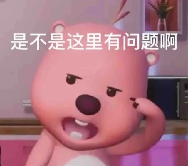 是不是这里有问题啊（是不是这里有问题啊）