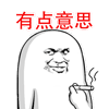 有点意思