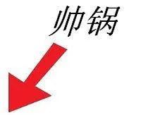 楼下是帅锅