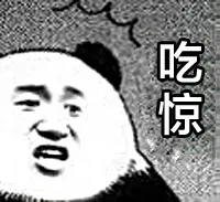 吃惊系列_表情头牌_吃惊_熊猫_金馆长