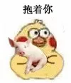 抱着你