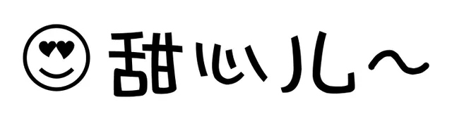 甜心儿（甜心儿）