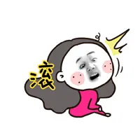 滚！
