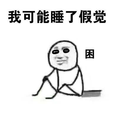 我可能睡了假觉三困（我可能睡了假觉三困）