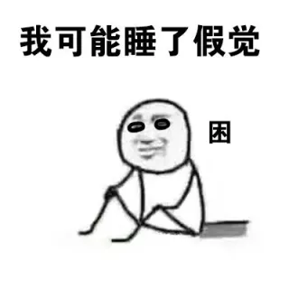 我可能睡了假觉三困