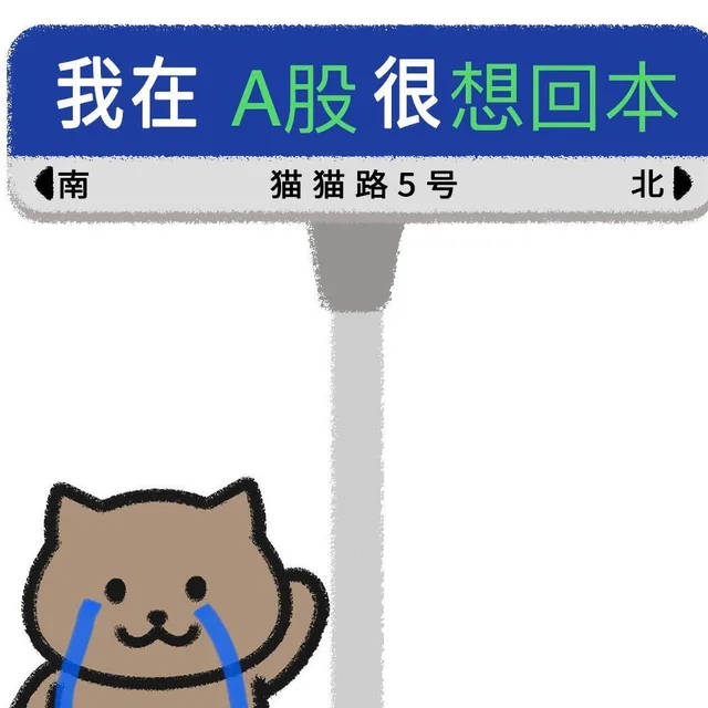 我在A股很想回本南猫猫路5号北（我在A股很想回本南猫猫路5号北）