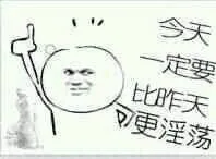 今天一定要比昨天更淫荡