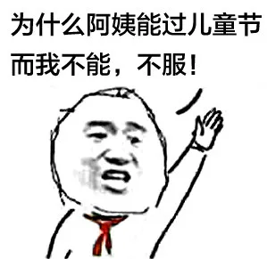 为什么阿姨能过儿童节 而我不能，不服！（为什么阿姨能过儿童节 而我不能，不服！）