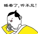 睡着了，听不见！（睡着了，听不见！）
