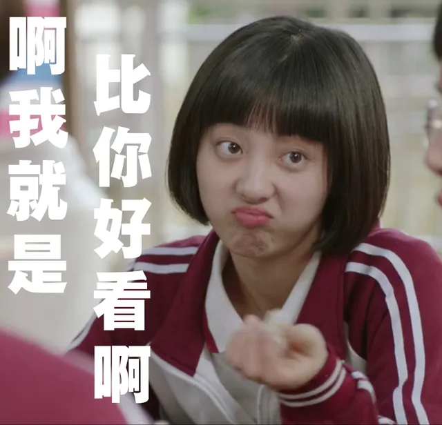 啊我就是比你好看啊（啊我就是比你好看啊）