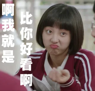 啊我就是比你好看啊