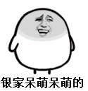 感觉寄几萌萌哒_萌萌哒