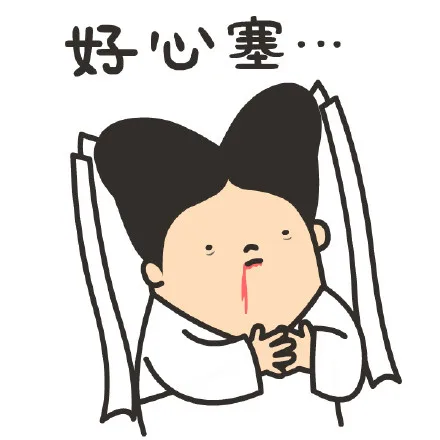 好心塞
