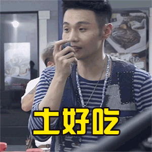 土好吃（土好吃）
