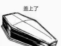 盖上了