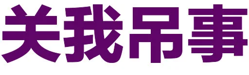 关我吊事（关我吊事）