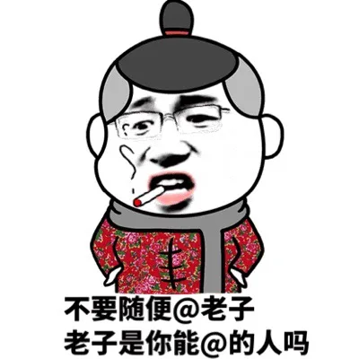 不要随便@老子，老子是你能@的人吗？（不要随便@老子，老子是你能@的人吗？）