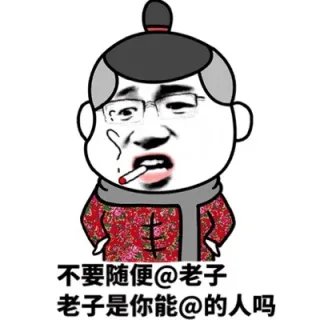 不要随便@老子，老子是你能@的人吗？
