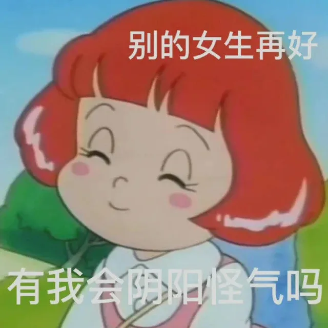 别的女生再好有我会阴阳怪气吗