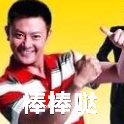棒棒哒（棒棒哒）