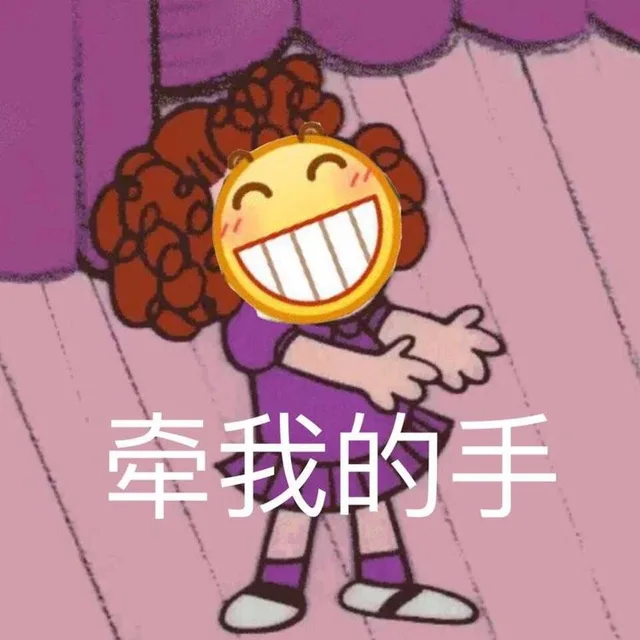 牵我的手（牵我的手）