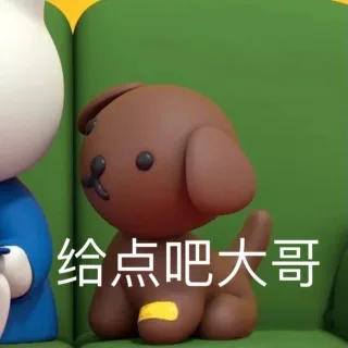 给点吧大哥