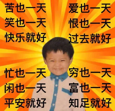 哭也一天 笑也一天（佛系鹿晗）（哭也一天 笑也一天（佛系鹿晗））