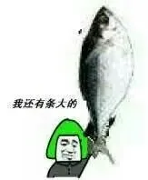 我还有条大的（我还有条大的）