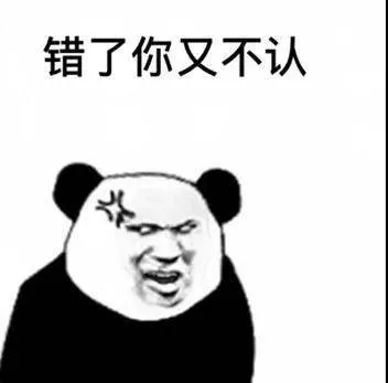 错了你又不认（错了你又不认）