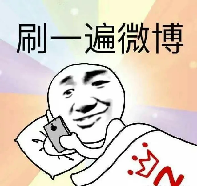 刷一遍微博
