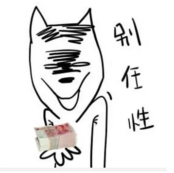 别任性（钱拿好）（别任性（钱拿好））