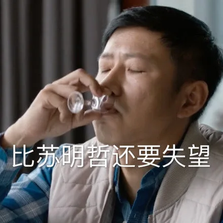 比苏明哲还要失望
