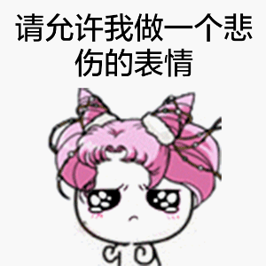 请允许我做一个悲伤的表情（请允许我做一个悲伤的表情）