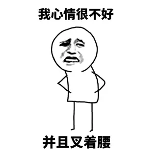 我心情不好，并且…_心情不好表情包