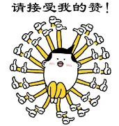 请接受我的赞（请接受我的赞）