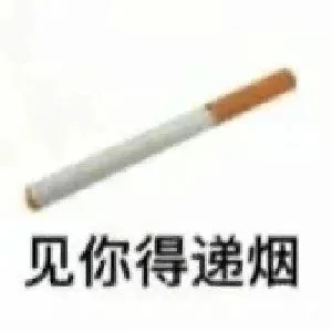 见你得递烟（见你得递烟）
