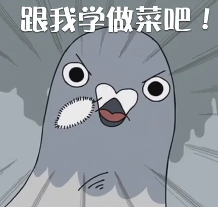 跟我学做菜吧！