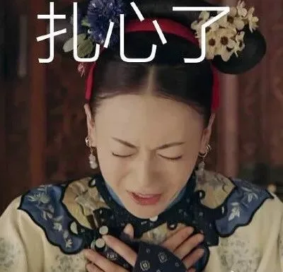 扎心