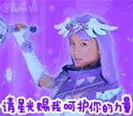 星光赐我呵护你的力量