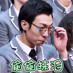 偷偷抹泪（偷偷抹泪）