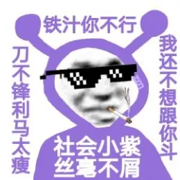 铁汁你不行刀不锋利马太瘦我还不想跟你斗社会小紫丝毫不屑（铁汁你不行刀不锋利马太瘦我还不想跟你斗社会小紫丝毫不屑）